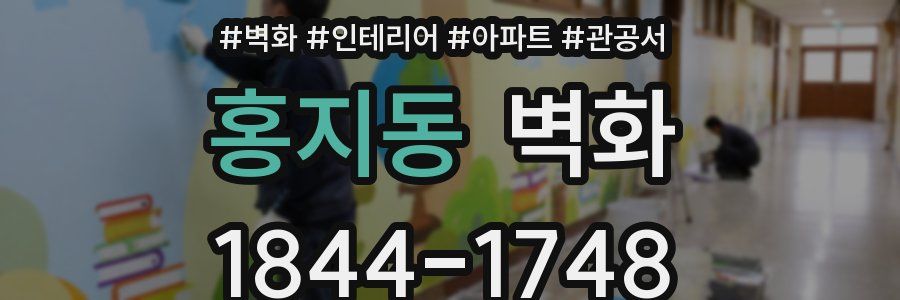 홍지동 벽화