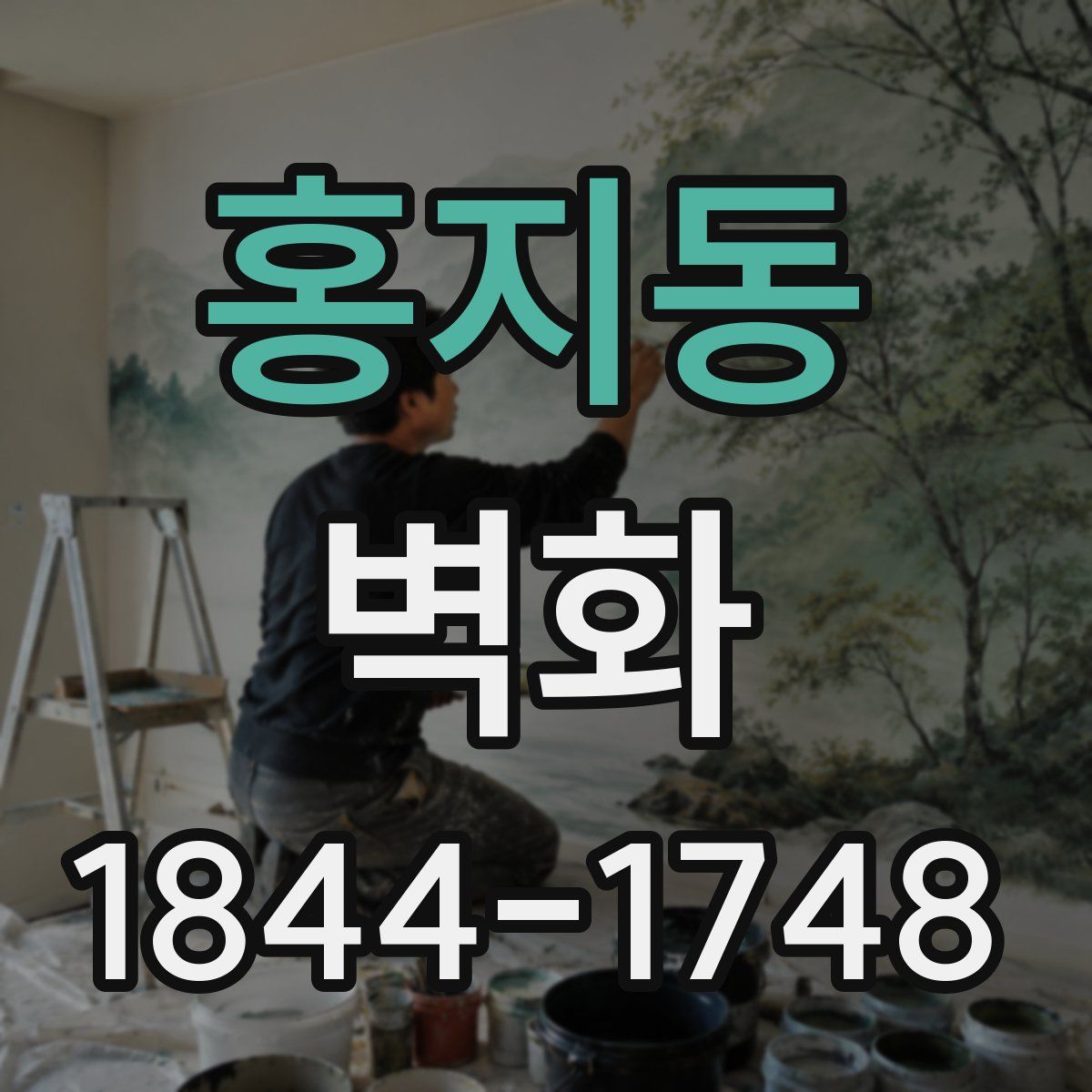 홍지동 벽화