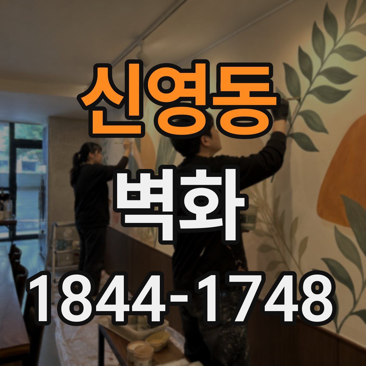 신영동 벽화