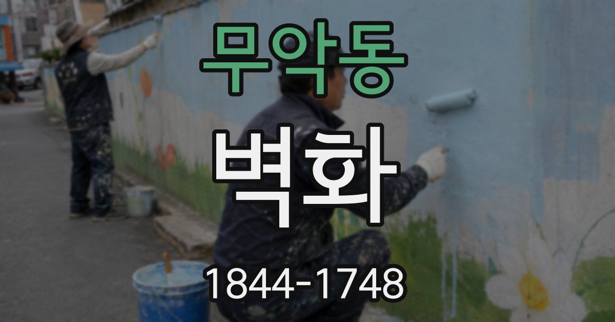 무악동 벽화