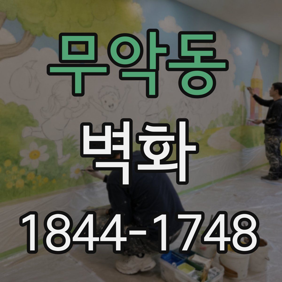 무악동 벽화