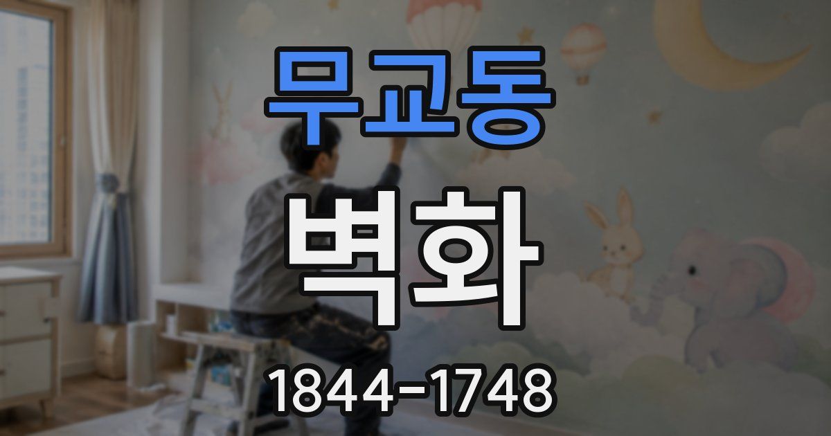 무교동 벽화