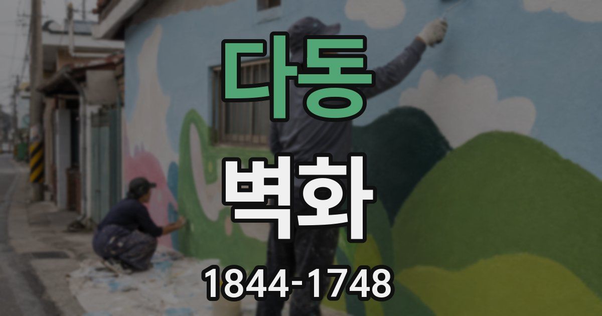 다동 벽화