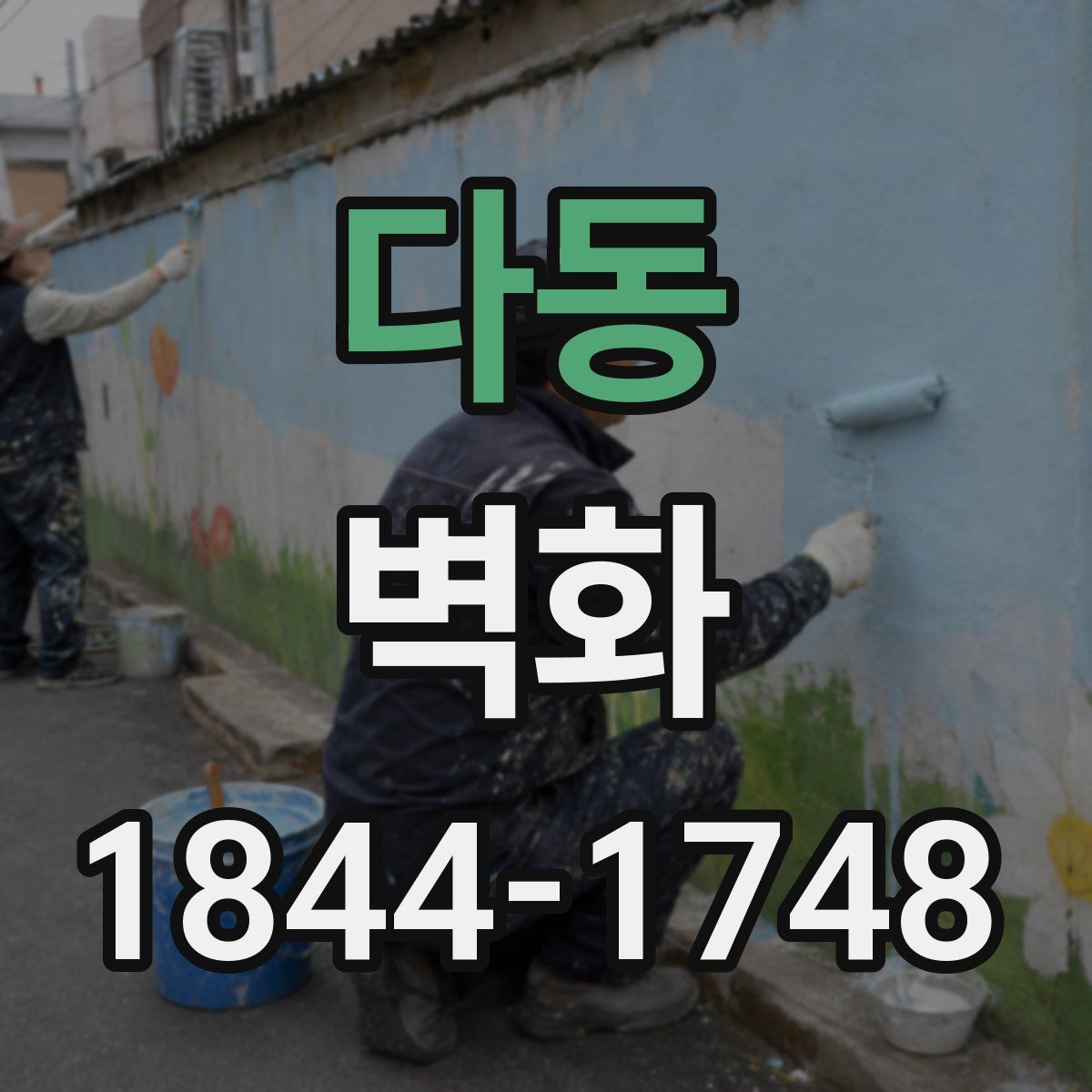 다동 벽화