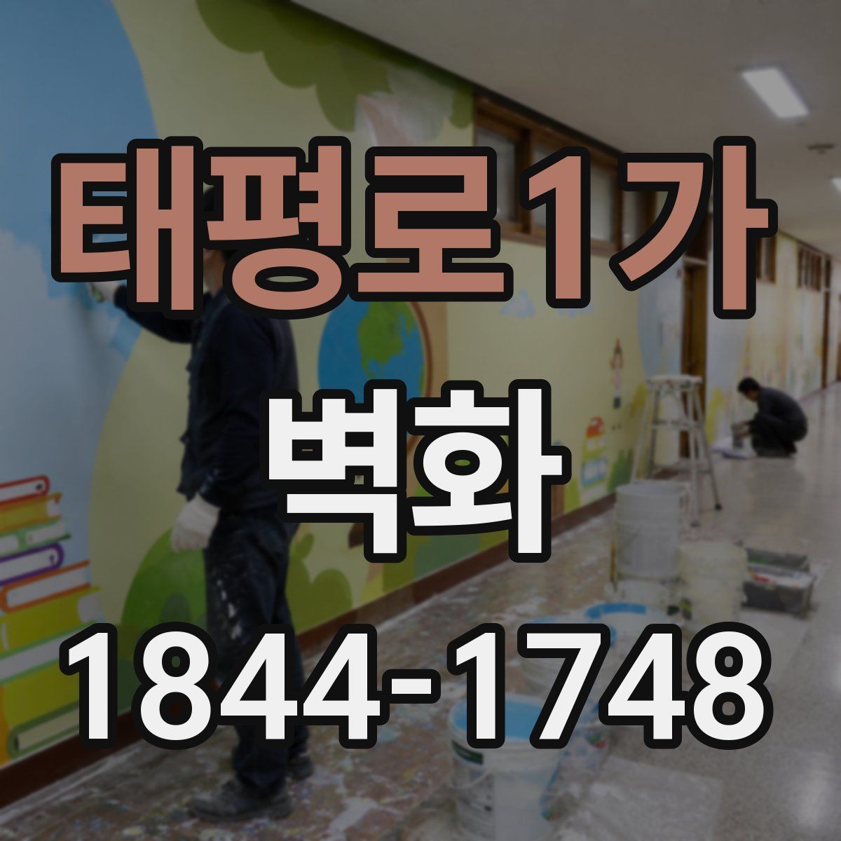 태평로1가 벽화