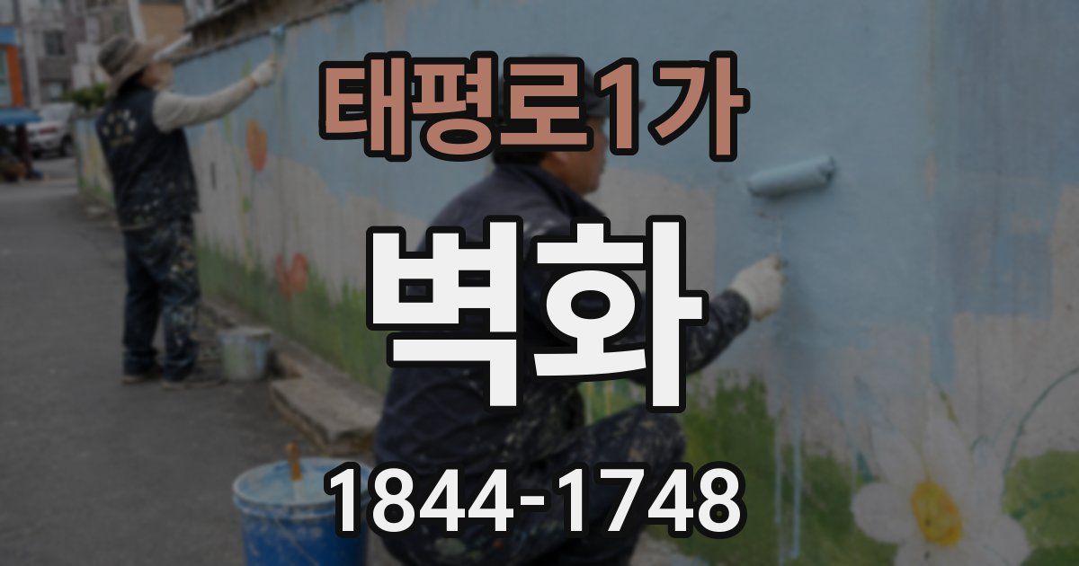 태평로1가 벽화