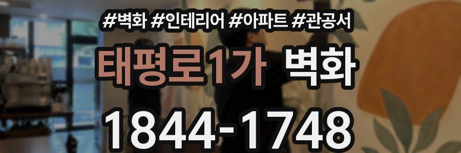 태평로1가 벽화