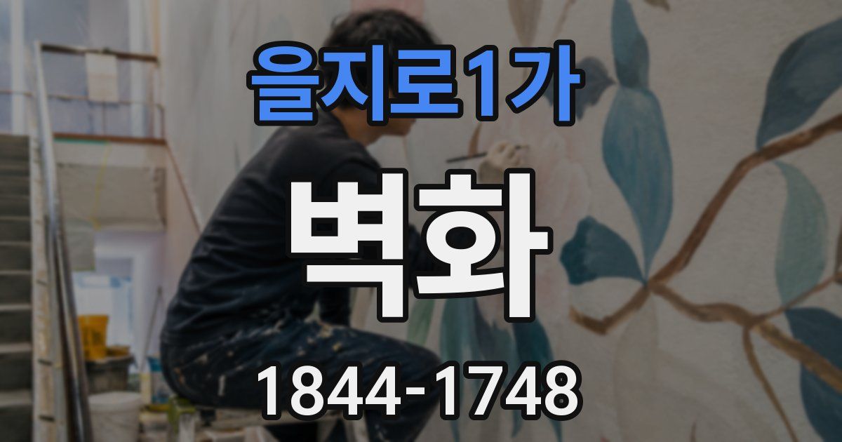 을지로1가 벽화