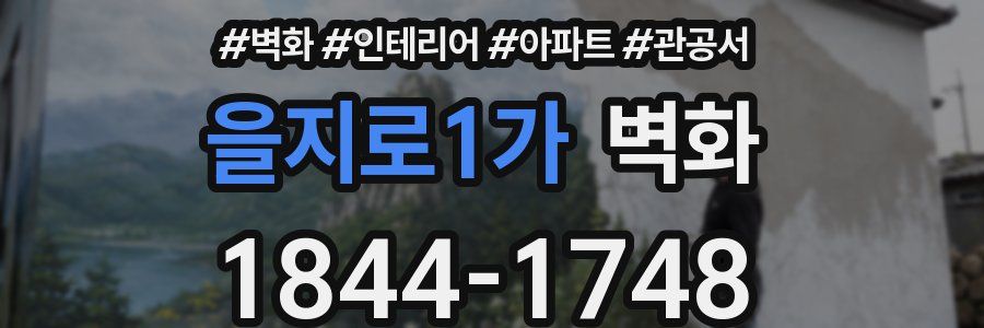을지로1가 벽화