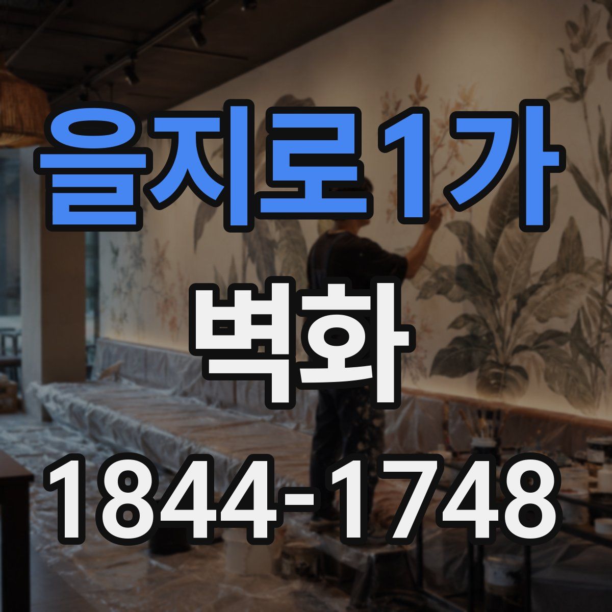 을지로1가 벽화