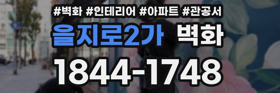 을지로2가 벽화
