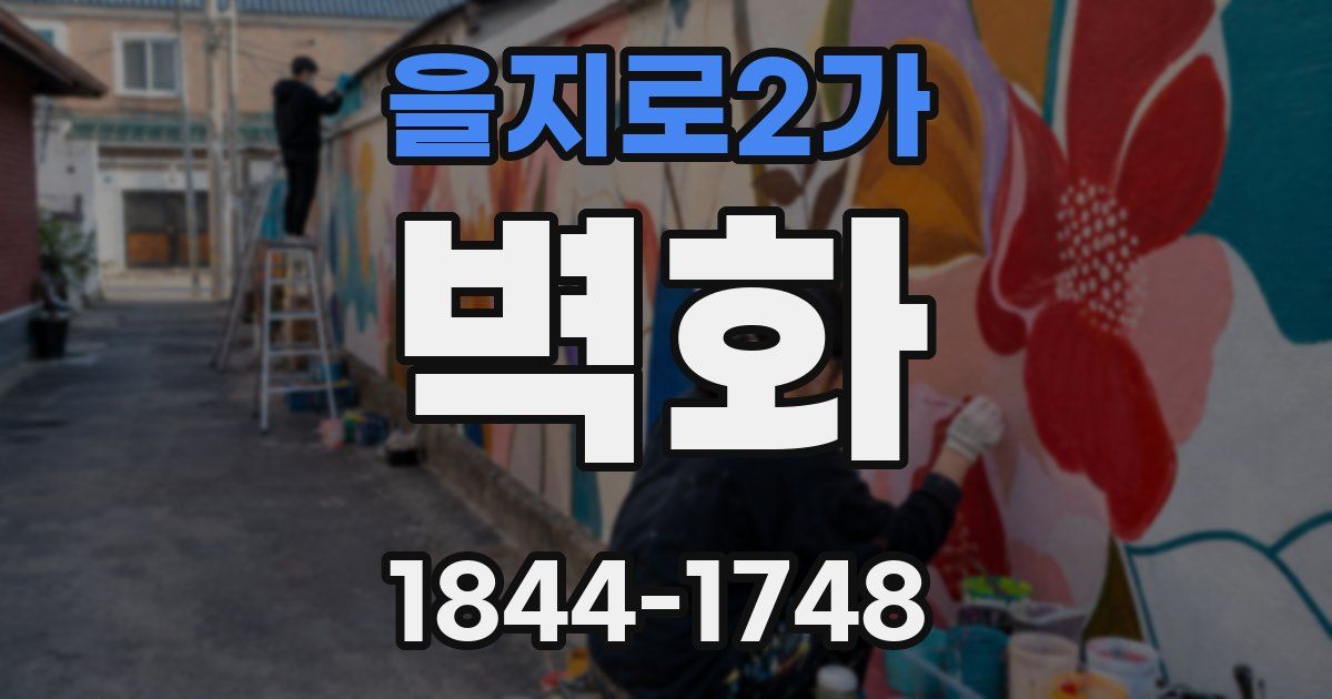 을지로2가 벽화
