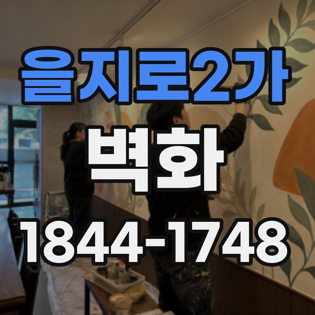 을지로2가 벽화