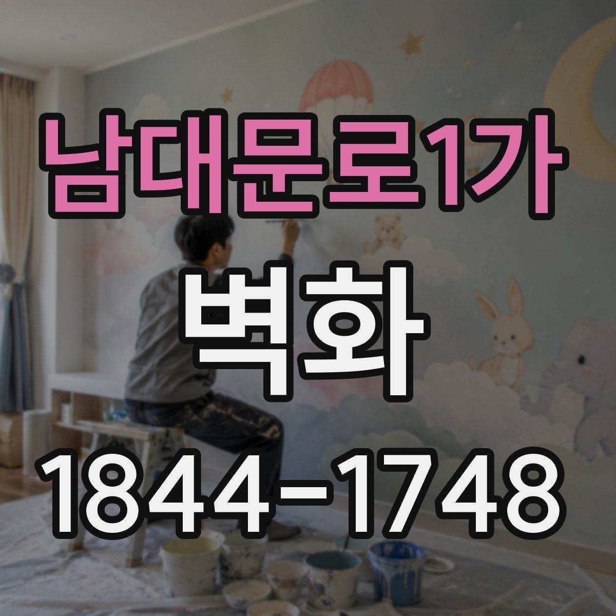 남대문로1가 벽화