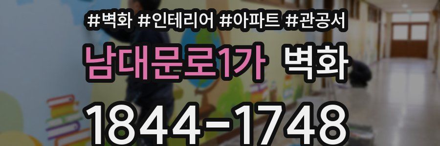 남대문로1가 벽화