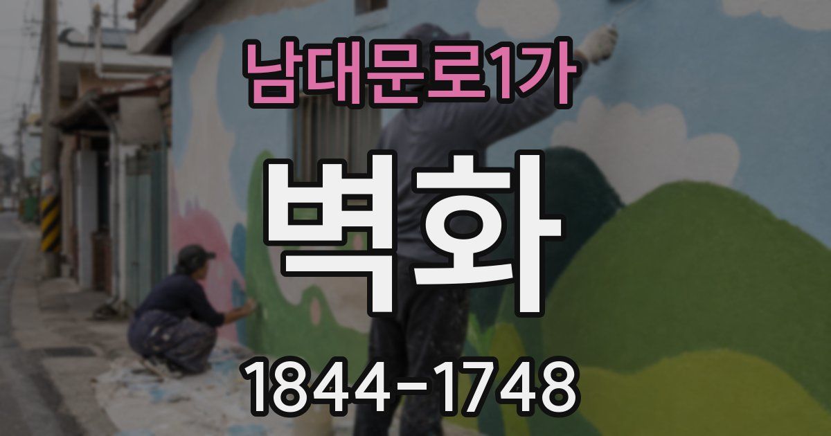 남대문로1가 벽화