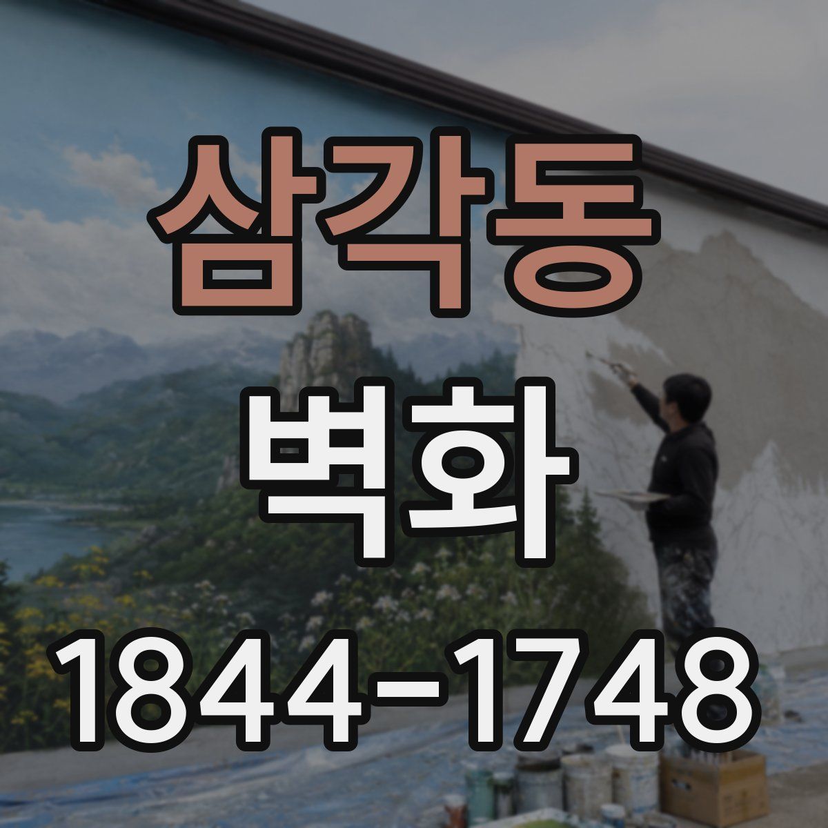 삼각동 벽화