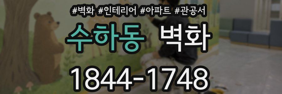 수하동 벽화