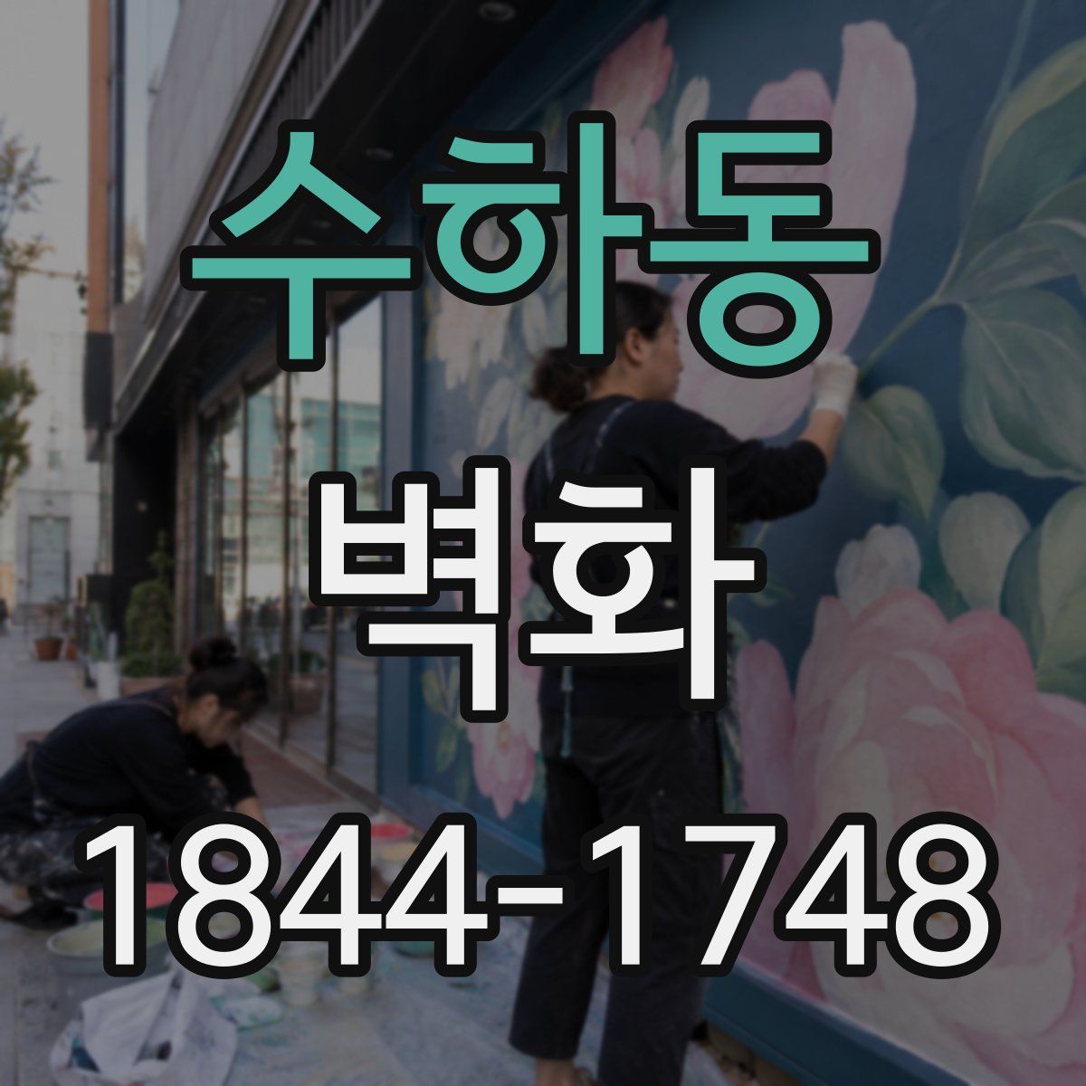 수하동 벽화
