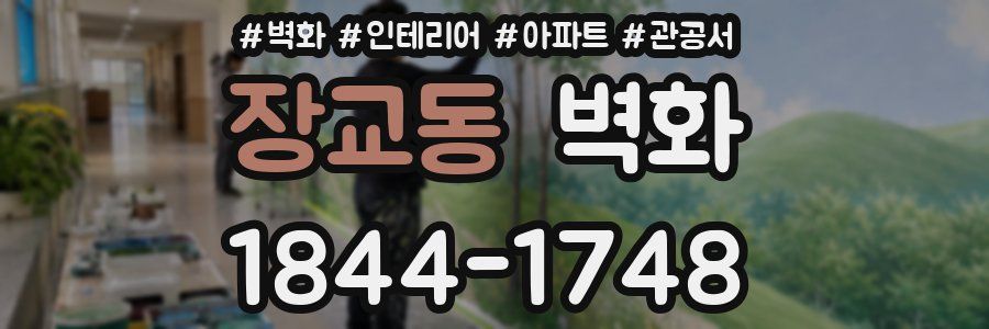 장교동 벽화