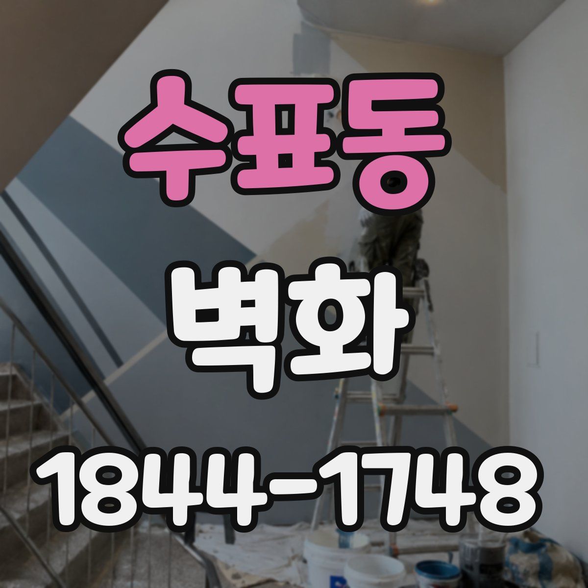 수표동 벽화