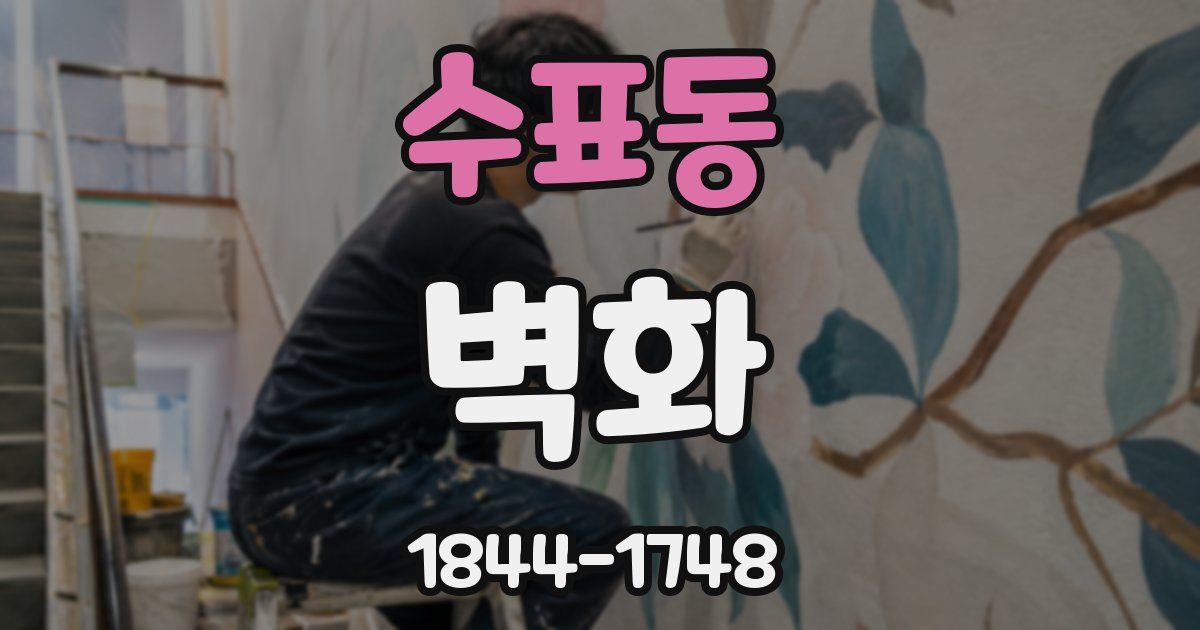 수표동 벽화