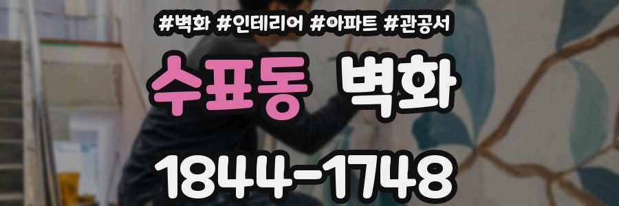 수표동 벽화