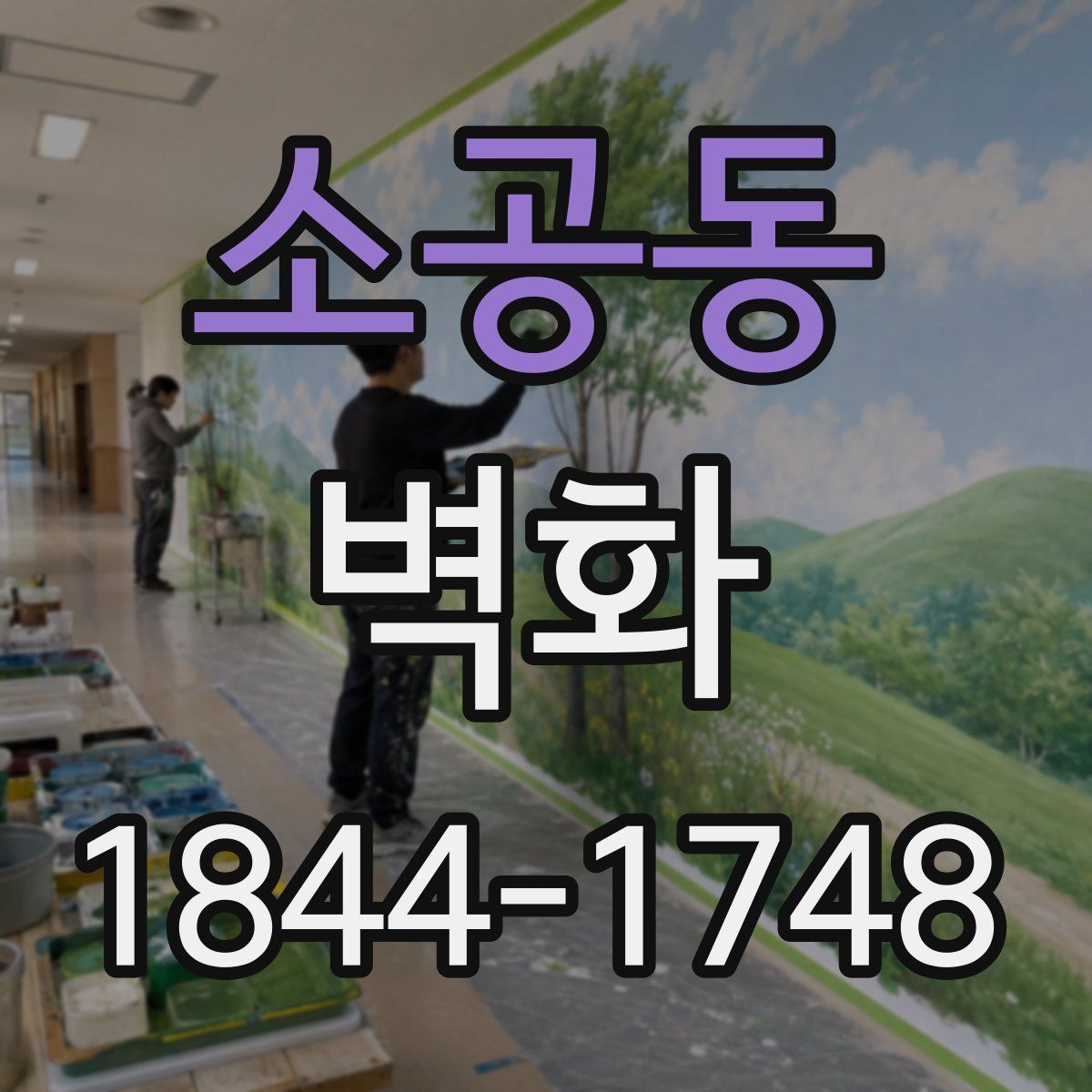 소공동 벽화