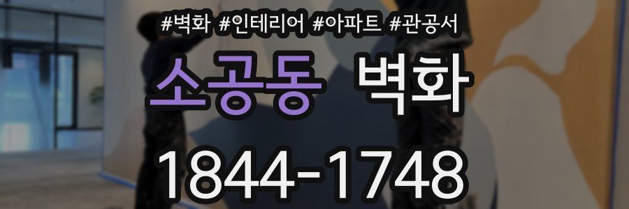 소공동 벽화