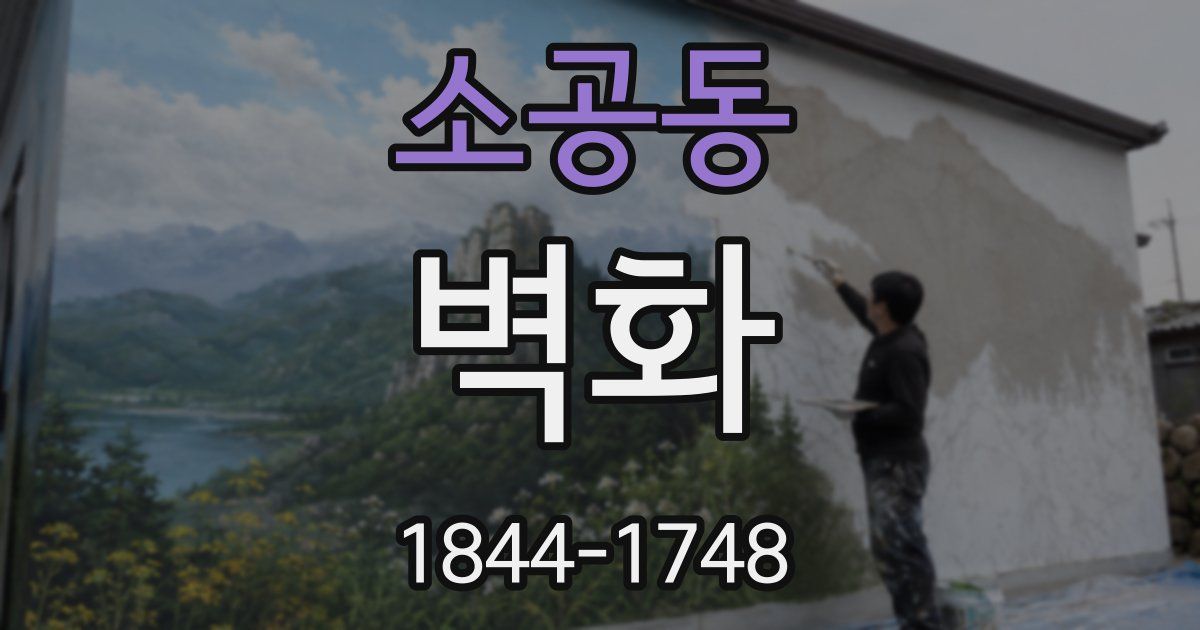 소공동 벽화