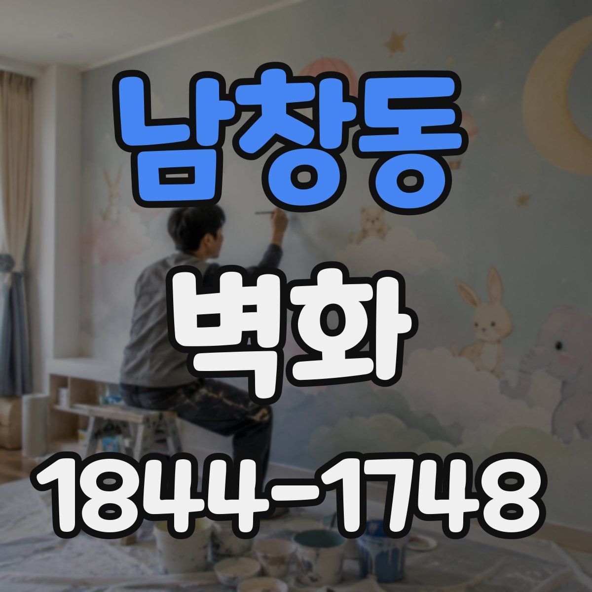 남창동 벽화