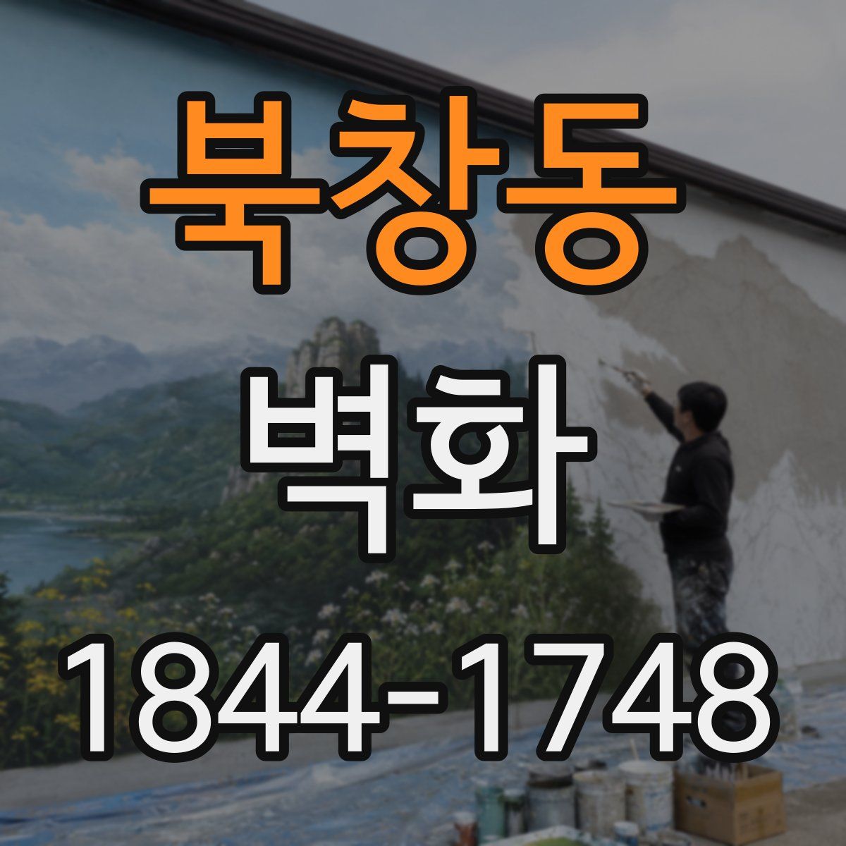북창동 벽화