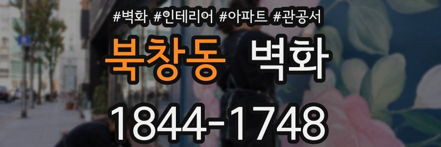 북창동 벽화