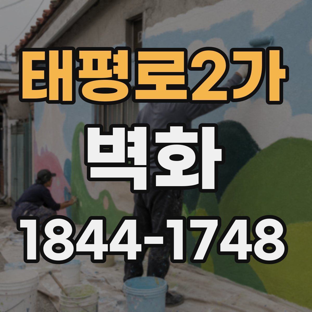 태평로2가 벽화