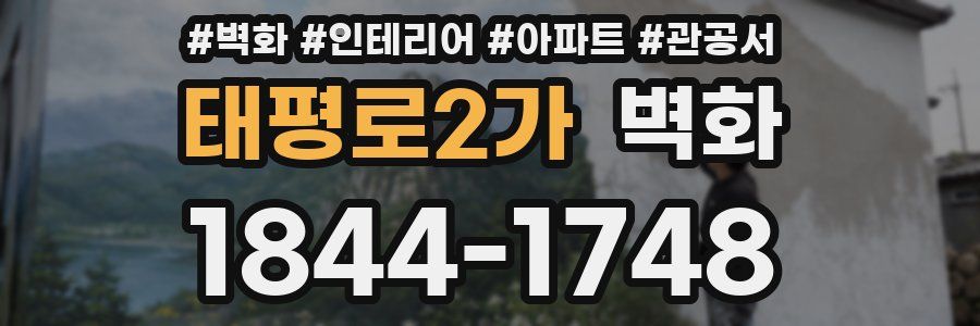 태평로2가 벽화