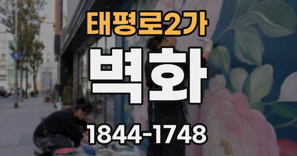 태평로2가 벽화