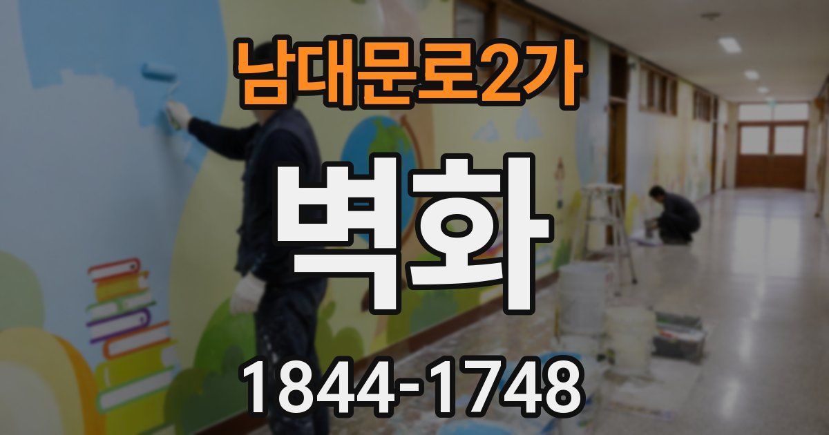 남대문로2가 벽화