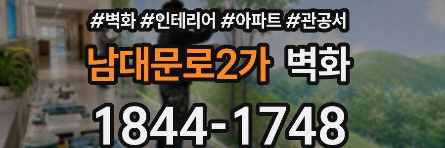 남대문로2가 벽화