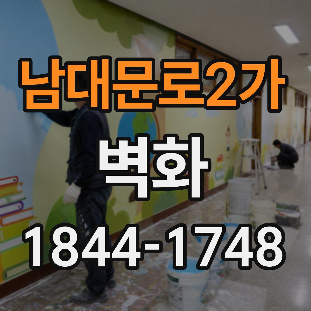 남대문로2가 벽화