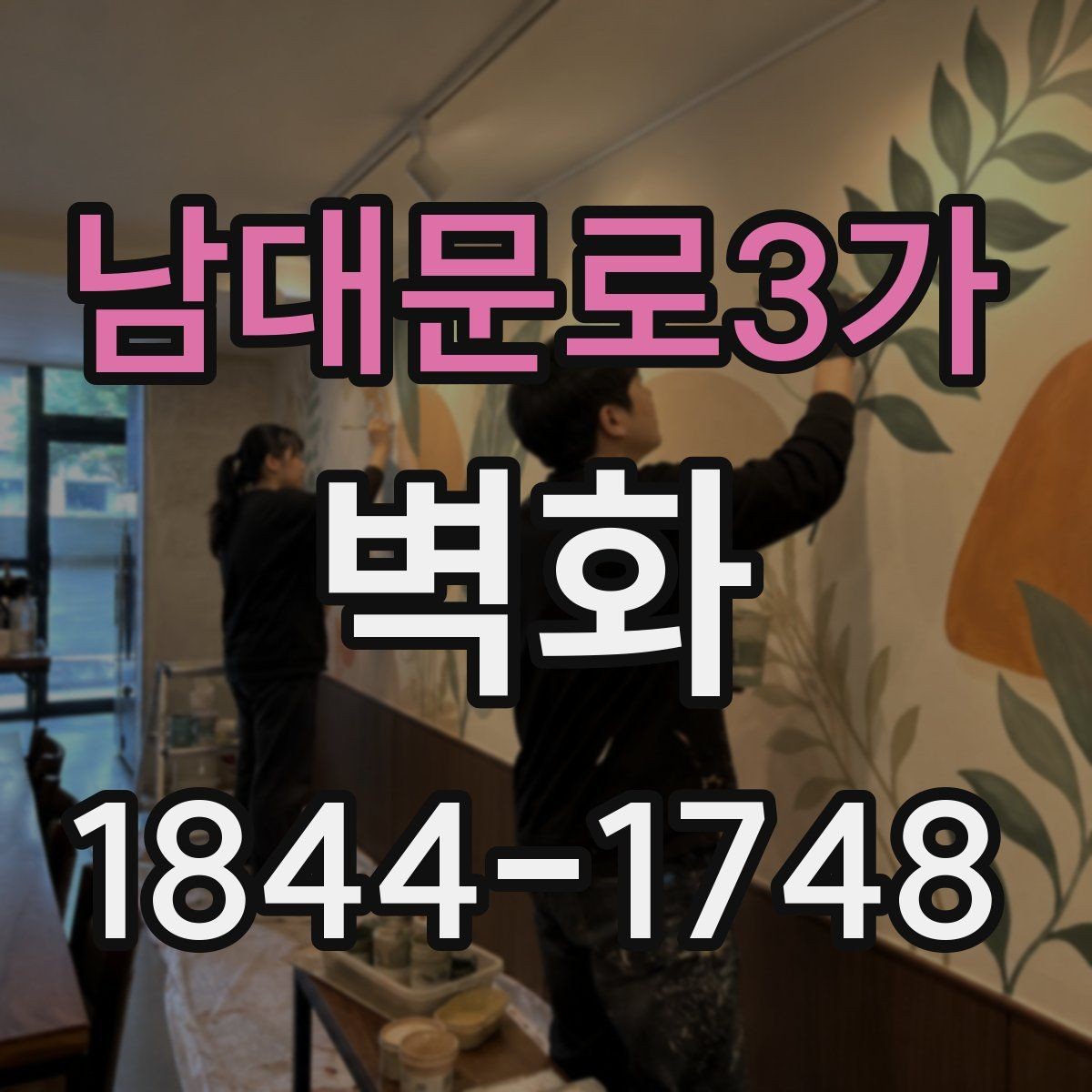 남대문로3가 벽화 시공 전후 변화가 잘 보이는 공간 구성