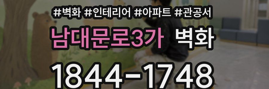 남대문로3가 벽화
