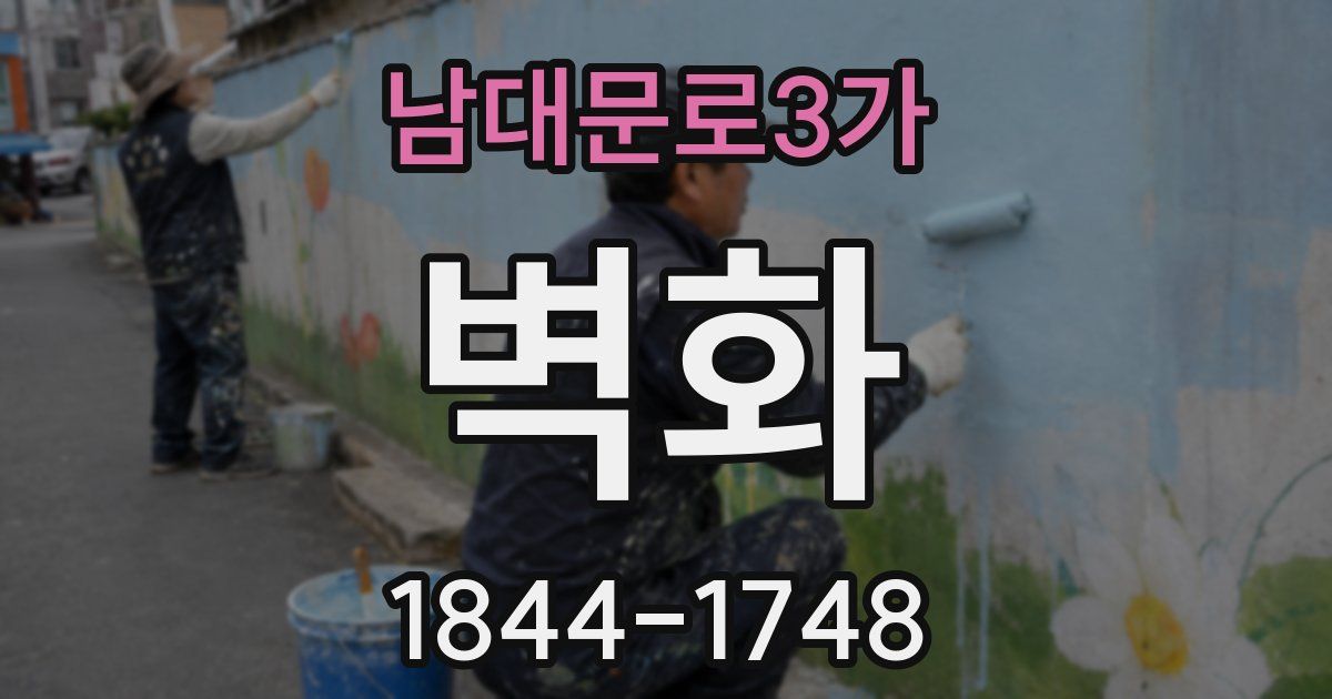 남대문로3가 벽화