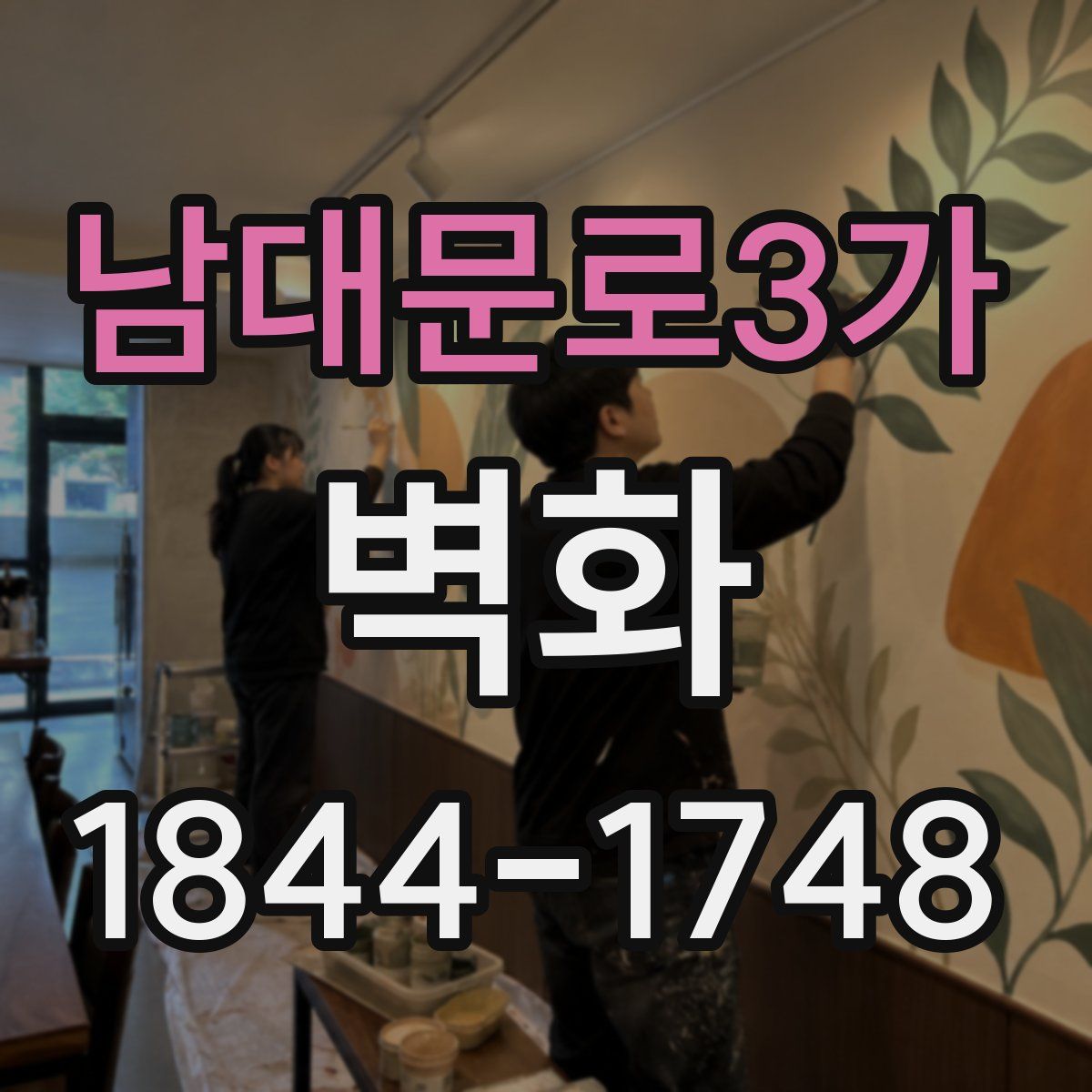 남대문로3가 벽화