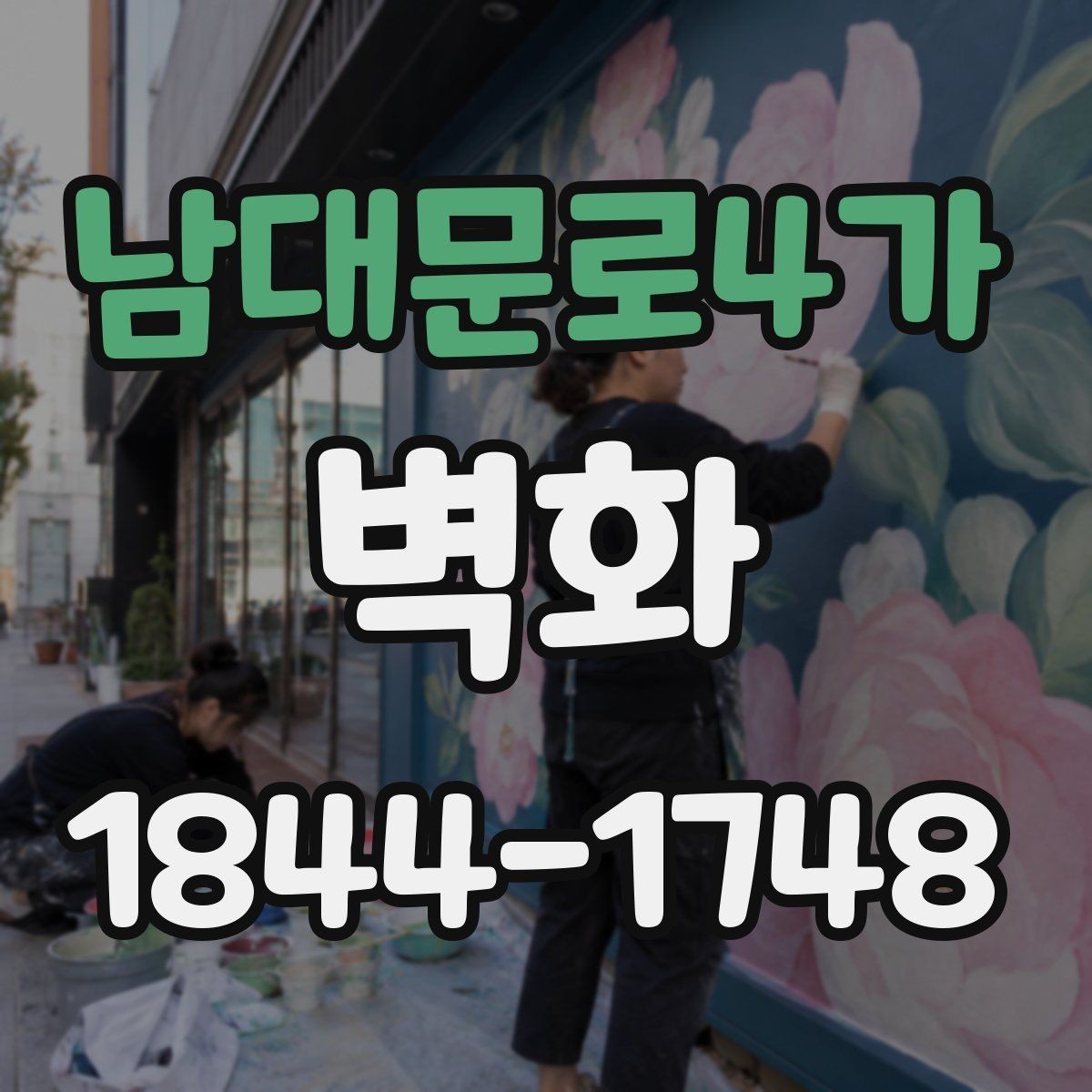 남대문로4가 벽화 학교 복도에 어울리는 주제별 연출