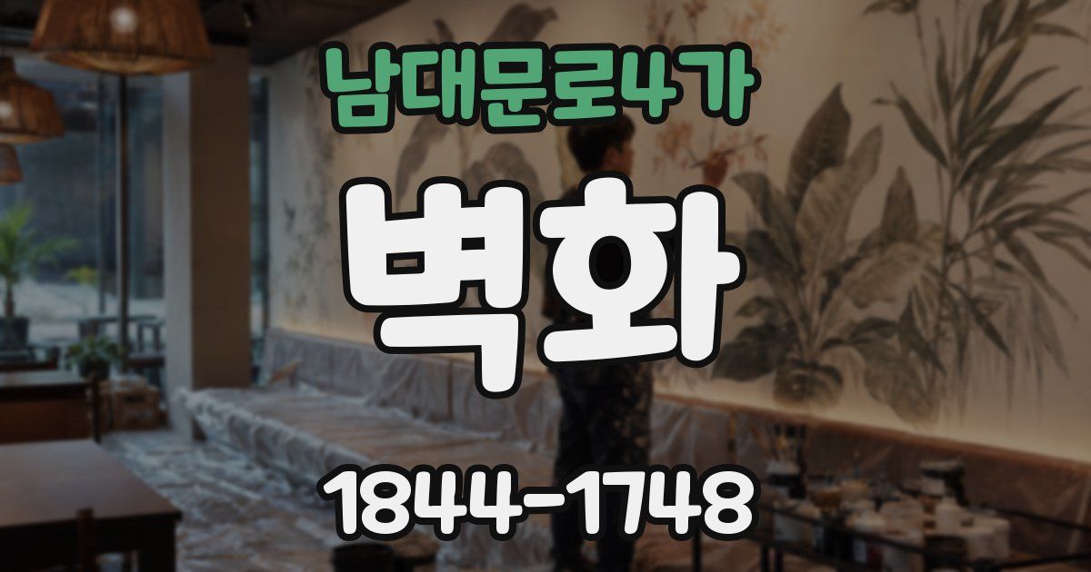남대문로4가 벽화