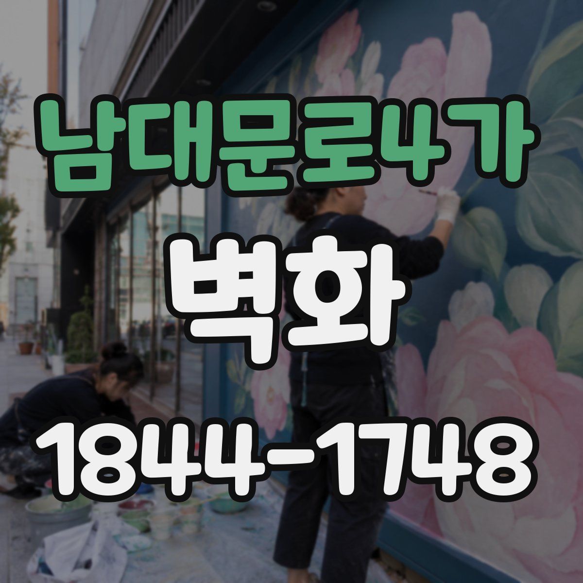 남대문로4가 벽화