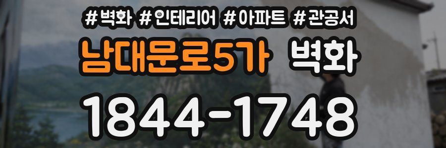 남대문로5가 벽화