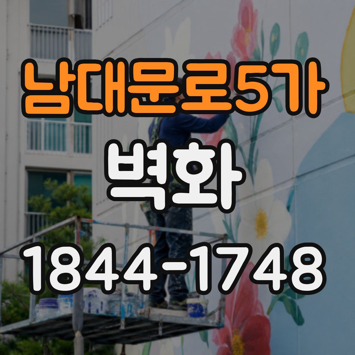 남대문로5가 벽화