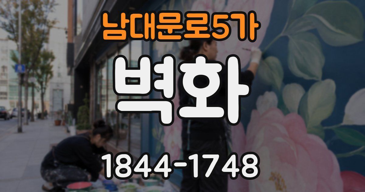 남대문로5가 벽화