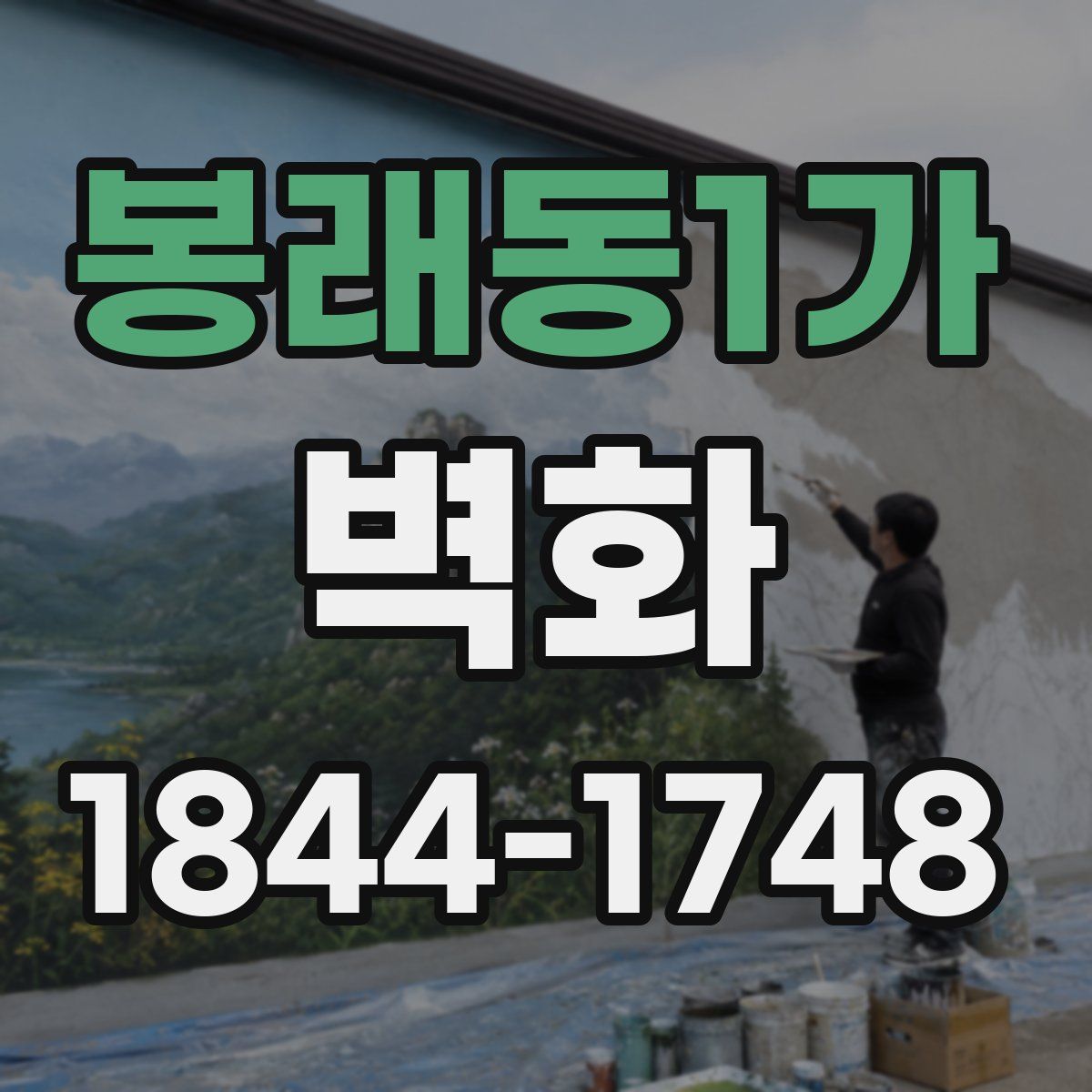 봉래동1가 벽화